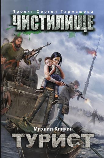 Чистилище. Турист Чистилище. Турист Кликин М.Г.