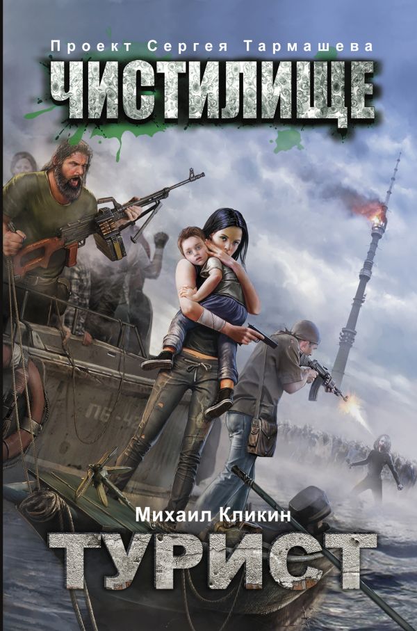 Чистилище. Турист Чистилище. Турист Кликин М.Г.