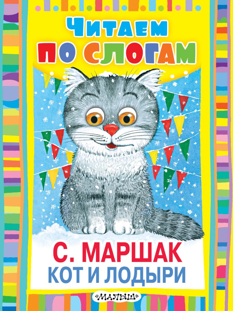 Кот и лодыри Маршак