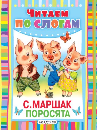 Поросята Поросята Маршак С.Я.