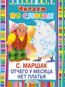 Отчего у месяца нет платья