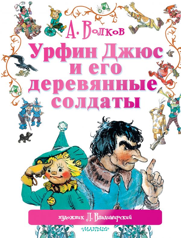 Zakazat.ru: Урфин Джюс и его деревянные солдаты. Волков Александр Мелентьевич, Владимирский Леонид Викторович