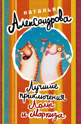 Лучшие приключения Лолы и Маркиза Лучшие приключения Лолы и Маркиза Александрова Наталья