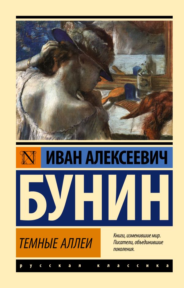 Темные аллеи. Бунин Иван Алексеевич