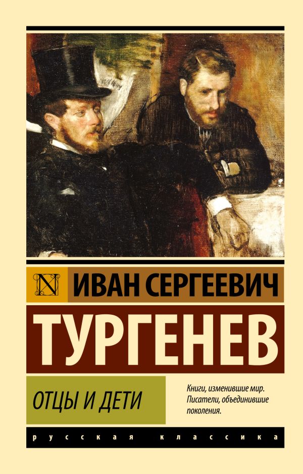 Отцы и дети Отцы и дети Тургенев И.С.