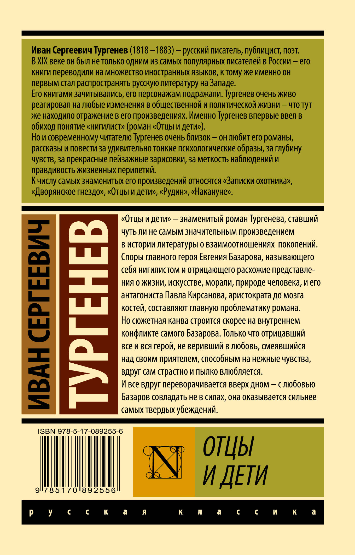 Отцы и дети (Тургенев Иван Сергеевич). ISBN: 978-5-17-089255-6 ➠ купите эту  книгу с доставкой в интернет-магазине «Буквоед»