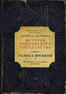 Библиотека проекта бориса акунина история российского государства