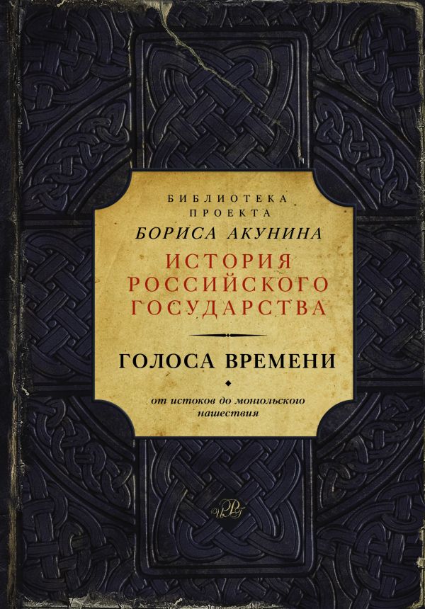 

Голоса времени (библиотека проекта Бориса Акунина ИРГ)