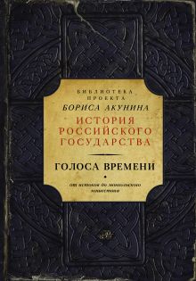 Голоса времени (библиотека проекта Бориса Акунина ИРГ)