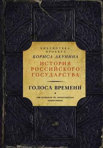 Голоса времени (библиотека проекта Бориса Акунина ИРГ) Голоса времени (библиотека проекта Бориса Акунина ИРГ) Акунин Б.
