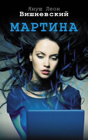 Мартина Мартина Вишневский Я.Л.