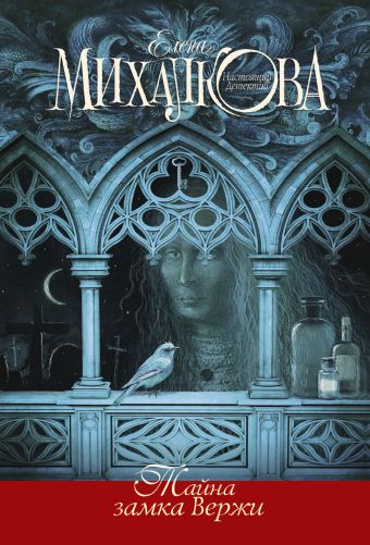 Тайна замка Вержи Тайна замка Вержи Михалкова Е.И.