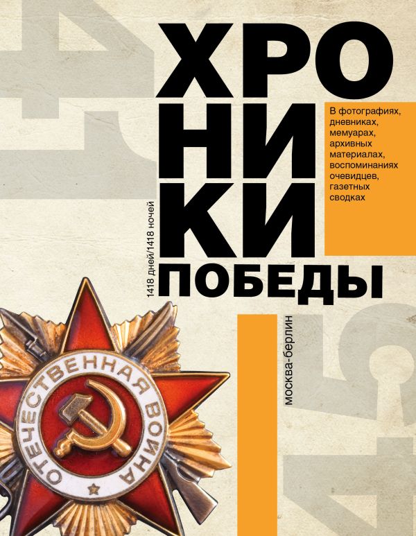 

Хроники победы