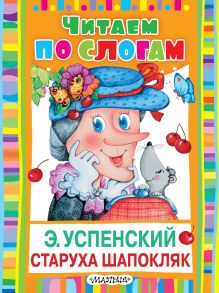 Старуха Шапокляк