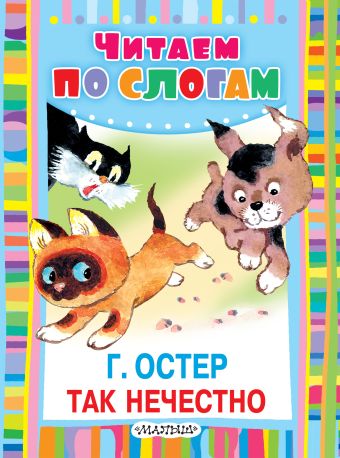 Так нечестно Так нечестно Остер Г.Б.