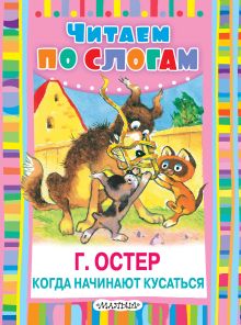 Когда начинают кусаться
