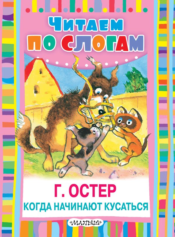 Когда начинают кусаться Когда начинают кусаться Остер Г.Б.