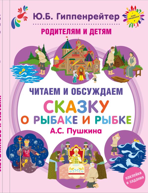 

Родителям и детям: читаем и обсуждаем "Сказку о рыбаке и рыбке" А.С. Пушкина