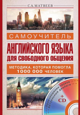 Самоучитель английского языка для свободного общения + CD Самоучитель английского языка для свободного общения + CD Матвеев С.А.