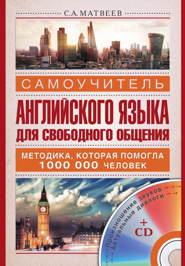 Самоучитель английского языка для свободного общения + CD Самоучитель английского языка для свободного общения + CD Матвеев С.А.