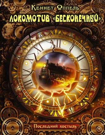 Локомотив "Бесконечный" Локомотив "Бесконечный" Оппель К.