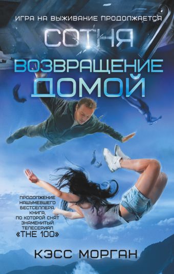 Сотня. Возвращение домой Сотня. Возвращение домой Морган К.