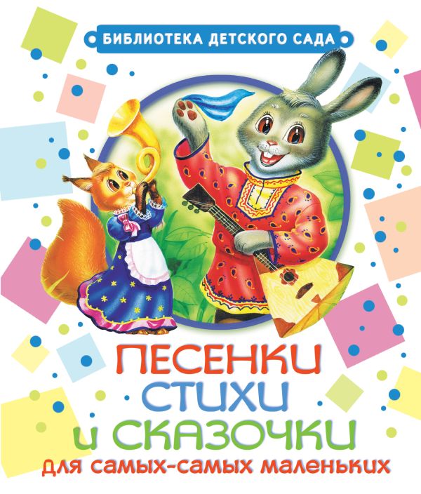 Песенки, стихи и сказочки для самых-самых маленьких Песенки, стихи и сказочки для самых-самых маленьких Заходер Б.В.,Толстой А.Н.,Науменко Г.М., Мазнин И.А, Аким Я., Лагздынь Г., Степанов В.,Токмакова И.