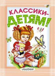 Классики - детям!
