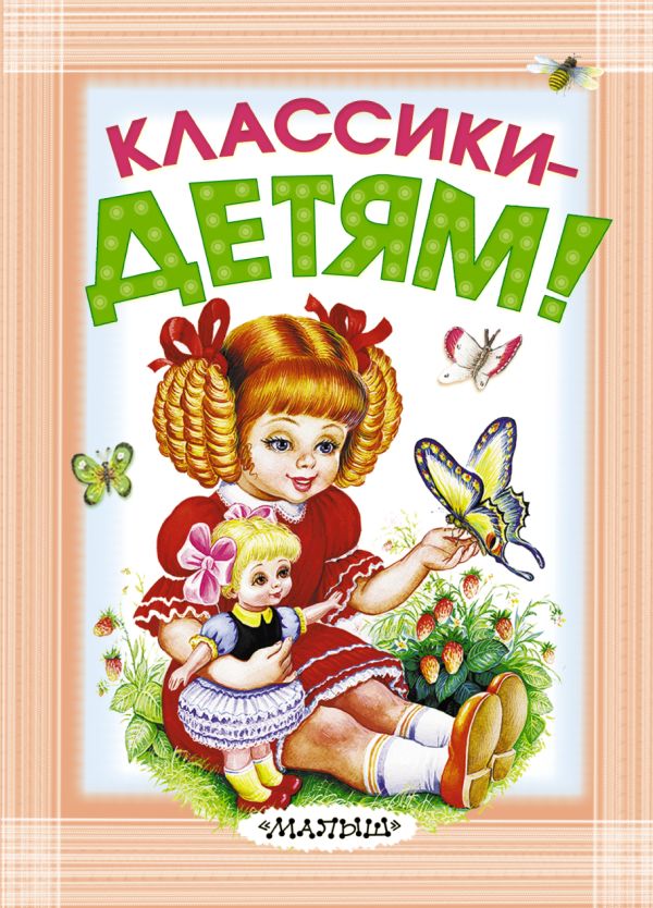 Классики - детям! Классики - детям! Маршак С.Я., Михалков С.В., Успенский Э.Н., Барто А.Л., Берестов В.Д., Орлов В. и др.