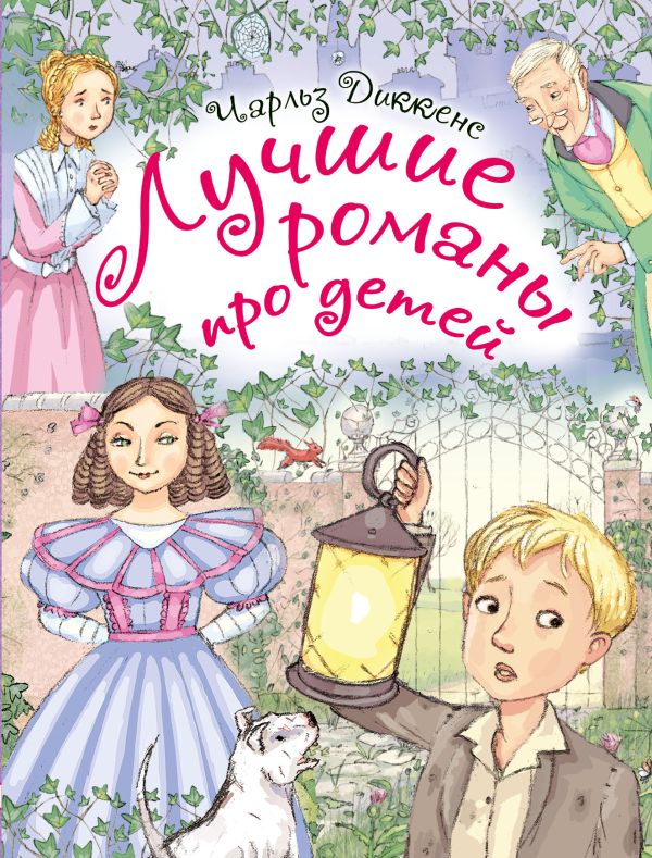 Лучшие романы про детей Лучшие романы про детей Диккенс Ч.