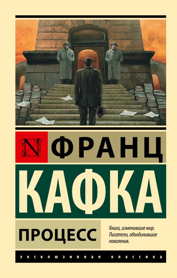 Процесс Процесс Кафка Ф.