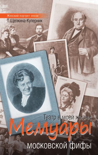 Мемуары московской фифы. Театр в моей жизни Мемуары московской фифы. Театр в моей жизни Щепкина-Куперник Т.Л.