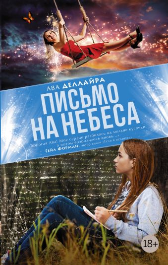 Письмо на небеса Письмо на небеса Деллайра Ава