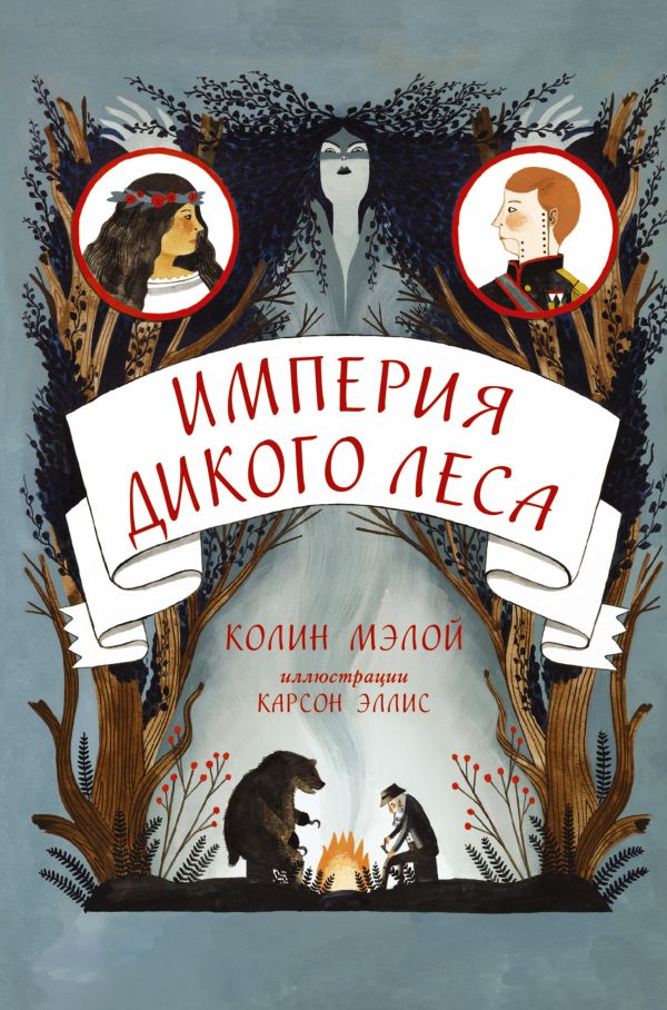 Империя Дикого леса Империя Дикого леса Мэлой Колин