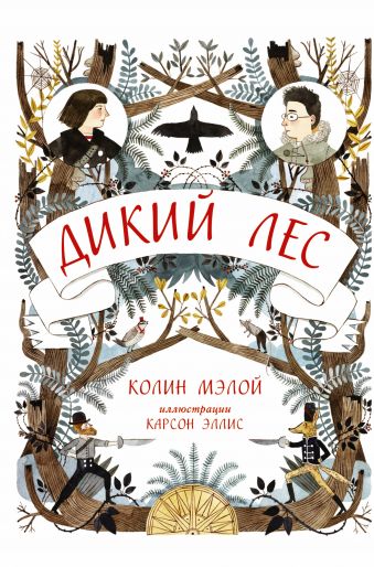 Дикий лес Дикий лес Мэлой Колин