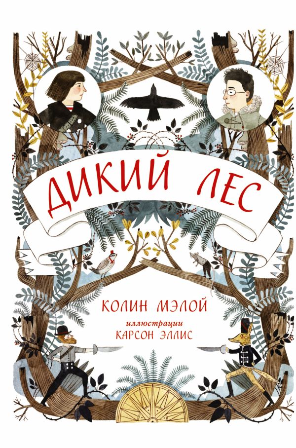 Дикий лес Дикий лес Мэлой Колин