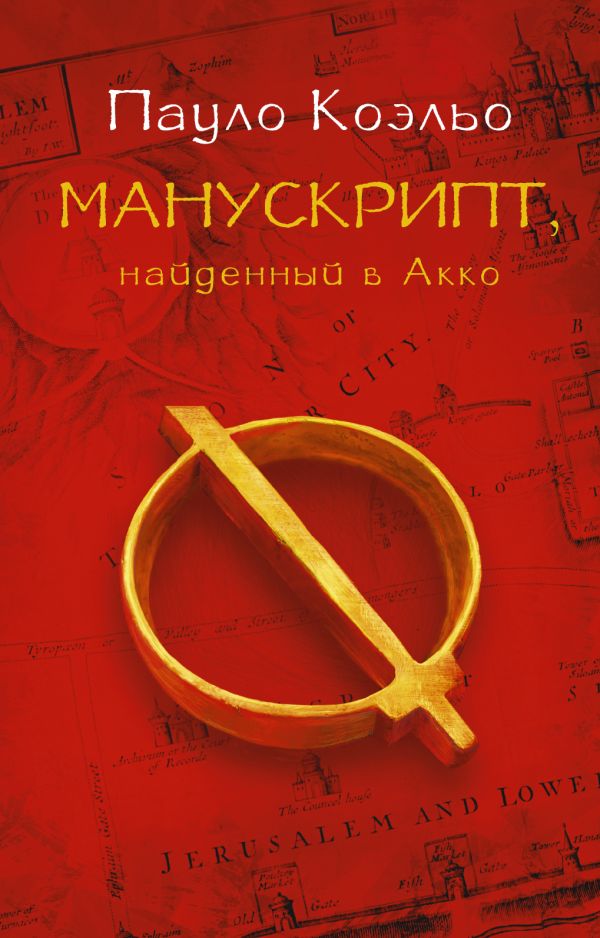 Манускрипт, найденный в Акко Манускрипт, найденный в Акко Коэльо П.