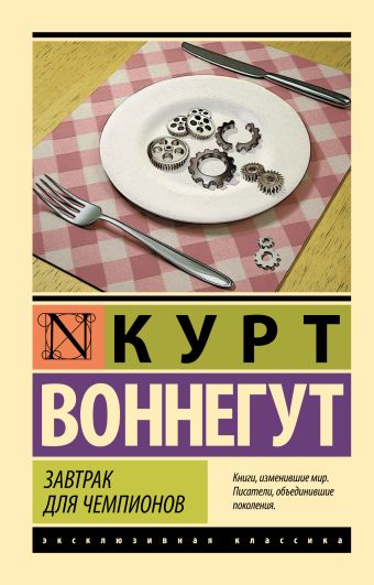 Завтрак для чемпионов Завтрак для чемпионов Воннегут К.