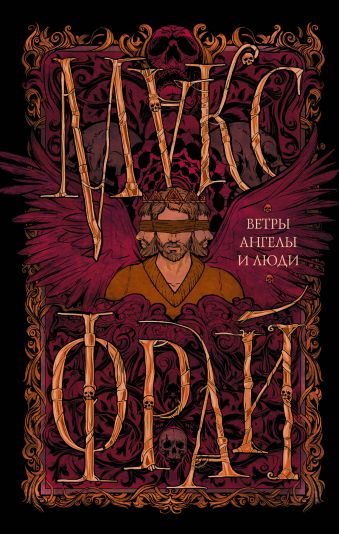 Ветры, ангелы и люди Ветры, ангелы и люди Макс Фрай