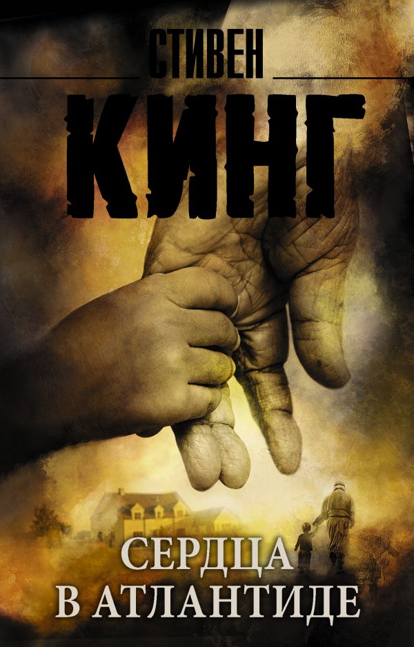 

Сердца в Атлантиде