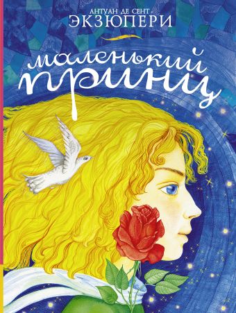 Маленький принц Маленький принц Сент-Экзюпери А. де