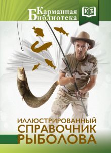Иллюстрированный справочник рыболова