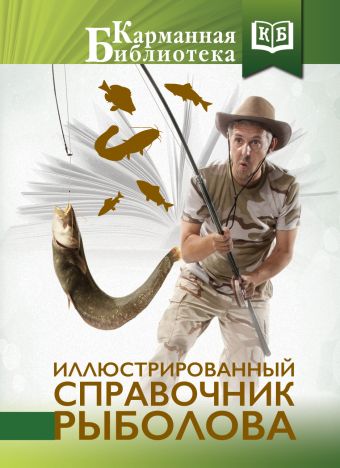 Иллюстрированный справочник рыболова Иллюстрированный справочник рыболова Мельников И.В., Сидоров С.А.