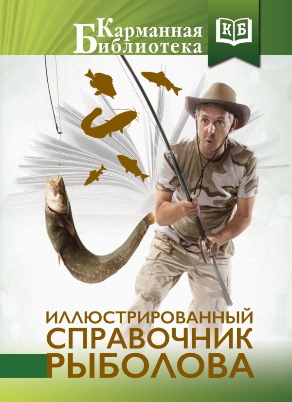 Иллюстрированный справочник рыболова Иллюстрированный справочник рыболова Мельников И.В., Сидоров С.А.