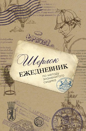Шерлок. Ежедневник по методу знаменитого сыщика Шерлок. Ежедневник по методу знаменитого сыщика .