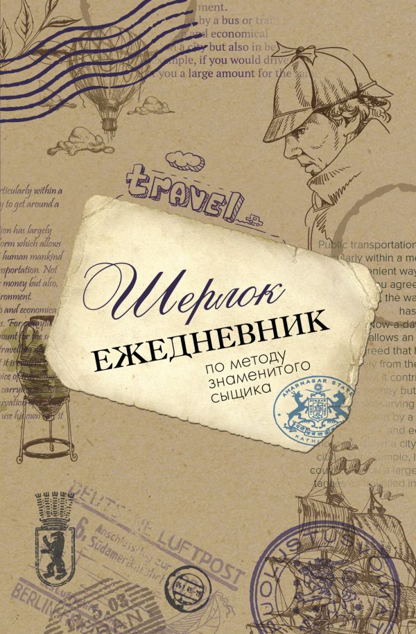 Шерлок. Ежедневник по методу знаменитого сыщика Шерлок. Ежедневник по методу знаменитого сыщика .