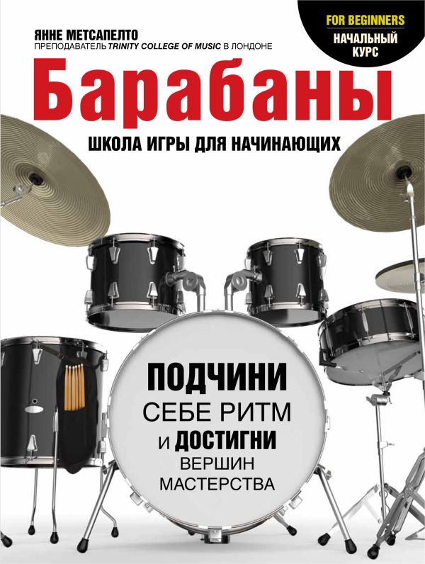 Барабаны для начинающих Барабаны для начинающих Метсапелто Я.