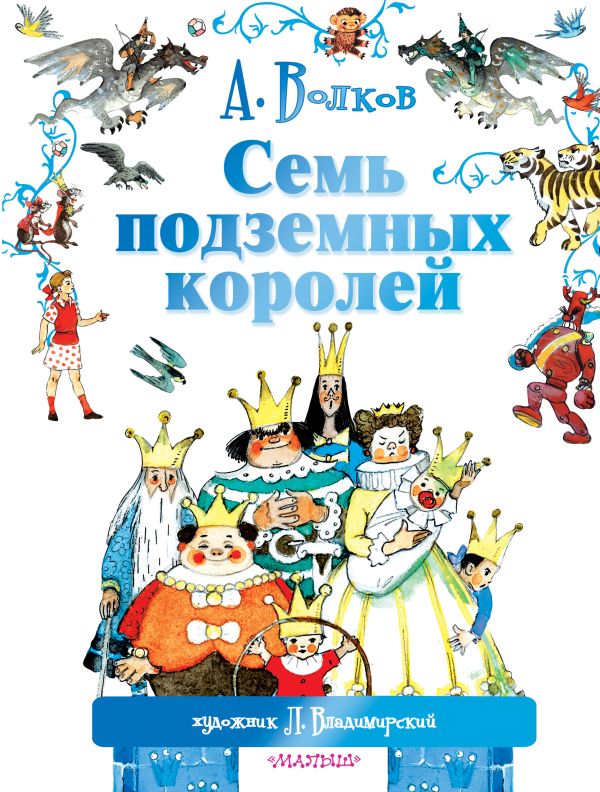 Zakazat.ru: Семь подземных королей. Волков Александр Мелентьевич, Владимирский Леонид Викторович