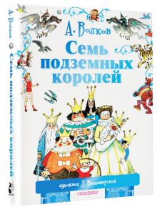 Семь подземных королей