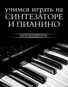 Учимся играть на синтезаторе и пианино